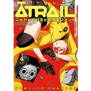 ATRAIL ‐ニセカヰ的日常と殲滅エレメント‐（4）（KADOKAWA） [電子書籍]