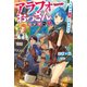 アラフォーおっさん異世界へ！！ でも時々実家に帰ります（KADOKAWA） [電子書籍]