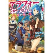 アラフォーおっさん異世界へ！！ でも時々実家に帰ります（KADOKAWA） [電子書籍]