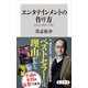 エンタテインメントの作り方 売れる小説はこう書く（KADOKAWA） [電子書籍]