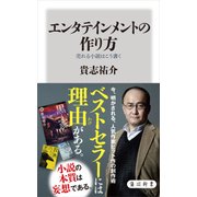 エンタテインメントの作り方 売れる小説はこう書く（KADOKAWA） [電子書籍]