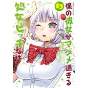 僕の彼女がマジメ過ぎる処女ビッチな件（5）（KADOKAWA） [電子書籍]