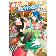 勇者召喚が似合わない僕らのクラス 2（KADOKAWA） [電子書籍]