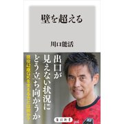 壁を超える（KADOKAWA） [電子書籍]