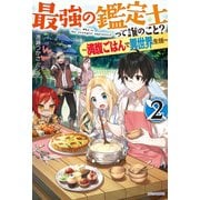 最強の鑑定士って誰のこと？ 2 ～満腹ごはんで異世界生活～（KADOKAWA） [電子書籍]