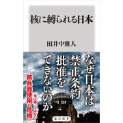 核に縛られる日本（KADOKAWA） [電子書籍]