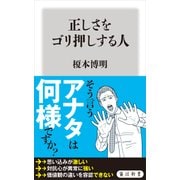 正しさをゴリ押しする人（KADOKAWA） [電子書籍]
