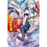 王都の学園に強制連行された最強のドラゴンライダーは超が付くほど田舎者（KADOKAWA） [電子書籍]