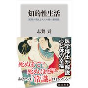 知的性生活 医師が教える大人の性の新常識（KADOKAWA） [電子書籍]