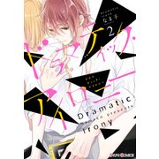 ドラマティック・アイロニー2【電子限定特典付き】（KADOKAWA） [電子書籍]