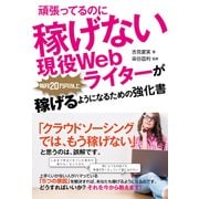 頑張ってるのに稼げない現役Webライターが毎月20万円以上稼げるようになるための強化書（秀和システム） [電子書籍]