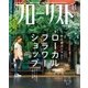 フローリスト 2017年11月号（誠文堂新光社） [電子書籍]