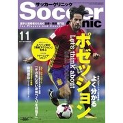 サッカークリニック 2017年11月号（ベースボールマガジン） [電子書籍]