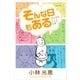 そんな日もある（学研） [電子書籍]
