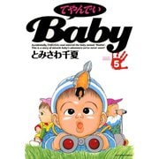 てやんでいBaby ：5（双葉社） [電子書籍]
