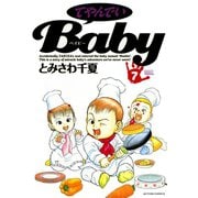 てやんでいBaby ：7（双葉社） [電子書籍]