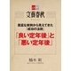 豊富な実例から見えてきた「成功の法則」 「良い定年後」と「悪い定年後」【文春e-Books】（文藝春秋） [電子書籍]