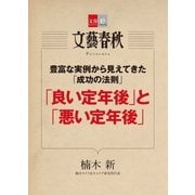 豊富な実例から見えてきた「成功の法則」 「良い定年後」と「悪い定年後」【文春e-Books】（文藝春秋） [電子書籍]