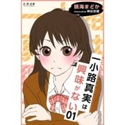 一小路真実は興味がない 引きこもり図書委員とラブレター（学研） [電子書籍]