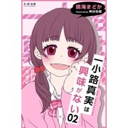 一小路真実は興味がない 嘘つき保健委員と彼女の秘密（学研） [電子書籍]
