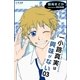 一小路真実は興味がない 甘いピアスと鋭いケーキ（学研） [電子書籍]
