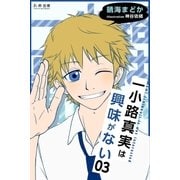 一小路真実は興味がない 甘いピアスと鋭いケーキ（学研） [電子書籍]