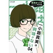 一小路真実は興味がない 夏のある日のchattering（学研） [電子書籍]