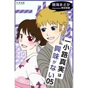 一小路真実は興味がない キスと迷子の花火大会（学研） [電子書籍]
