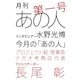 月刊あの人 第一号（長尾彰編）（学研） [電子書籍]