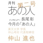 月刊あの人 第二号（仲山進也編）（学研） [電子書籍]