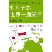 ビジネスクラスのバックパッカー もりぞお世界一周紀行 日本＆インドネシア旅立ち編（学研） [電子書籍]