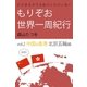 ビジネスクラスのバックパッカー もりぞお世界一周紀行 中国＆香港 北京五輪編（学研） [電子書籍]