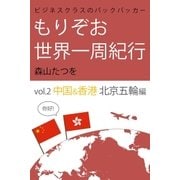ビジネスクラスのバックパッカー もりぞお世界一周紀行 中国＆香港 北京五輪編（学研） [電子書籍]
