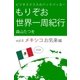 ビジネスクラスのバックパッカー もりぞお世界一周紀行 メキシコお気楽編（学研） [電子書籍]