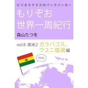 ビジネスクラスのバックパッカー もりぞお世界一周紀行 南米2ガラパゴス＆ウユニ塩湖編（学研） [電子書籍]