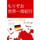 ビジネスクラスのバックパッカー もりぞお世界一周紀行 ドイツ＆日本編（学研） [電子書籍]