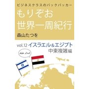 ビジネスクラスのバックパッカー もりぞお世界一周紀行 イスラエル＆エジプト中東複雑編（学研） [電子書籍]