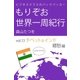 ビジネスクラスのバックパッカー もりぞお世界一周紀行 チベット郷愁編（学研） [電子書籍]