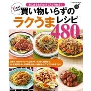 買い物いらずのラクうまレシピ480品（学研） [電子書籍]
