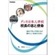 ダッカ日本人学校 校長の志と使命（学研） [電子書籍]
