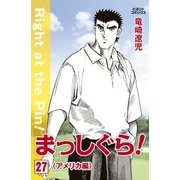 まっしぐら！ 27（学研） [電子書籍]