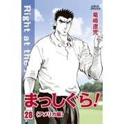 まっしぐら！ 28（学研） [電子書籍]