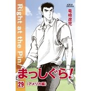 まっしぐら！ 29（学研） [電子書籍]