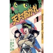 天まであがれ 1（小学館） [電子書籍]