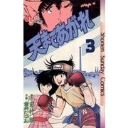 天まであがれ 3（小学館） [電子書籍]