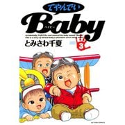 てやんでいBaby ：3（双葉社） [電子書籍]