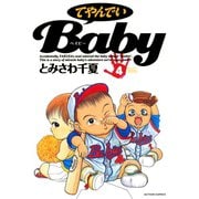 てやんでいBaby ：4（双葉社） [電子書籍]