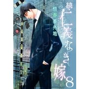 続・仁義なき嫁8～惜春番外地～（ネットワーク出版） [電子書籍]
