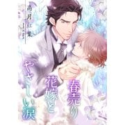 春売り花嫁とやさしい涙【新装版】（ネットワーク出版） [電子書籍]