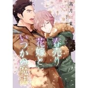 春売り花嫁といつかの魔法（ネットワーク出版） [電子書籍]